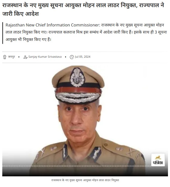 राजस्थान के नए मुख्य सूचना आयुक्त मोहन लाल लाठर नियुक्त, राज्यपाल ने जारी किए आदेश