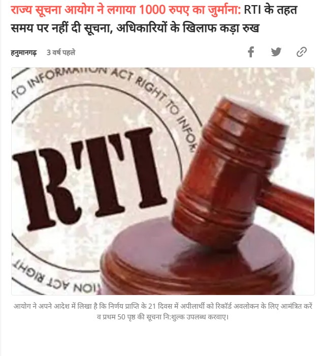 राज्य सूचना आयोग ने लगाया 1000 रुपए का जुर्माना:RTI के तहत समय पर नहीं दी सूचना, अधिकारियों के खिलाफ कड़ा रुख