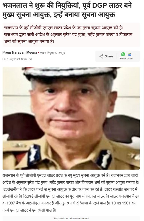 भजनलाल नें शुरू की नियुक्तियां, पूर्व डी.जी.पी. लाठर बने मुख्य सूचना आयुक्त, इन्हें बनाया सूचना आयुक्त।