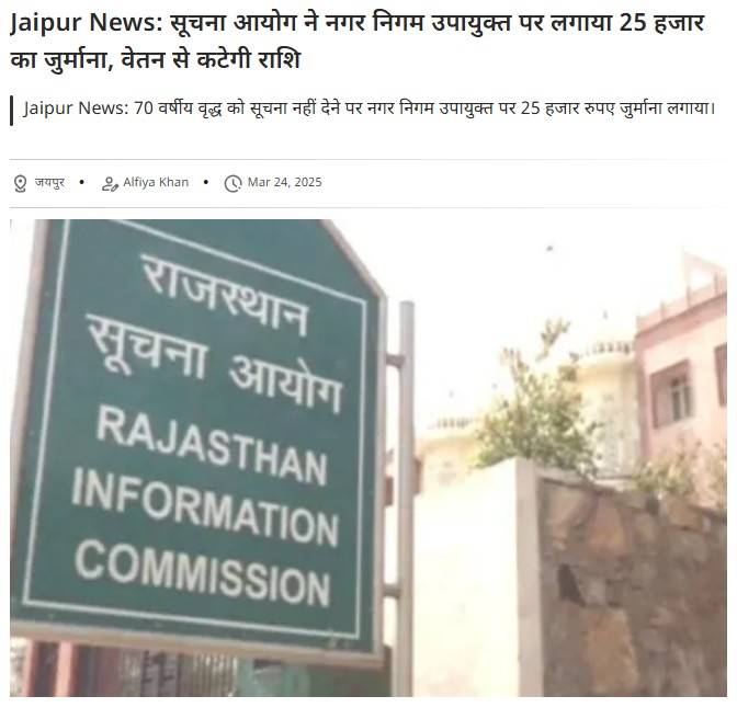 Jaipur News: सूचना आयोग ने नगर निगम उपायुक्त पर लगाया 25 हजार का जुर्माना, वेतन से कटेगी राशि